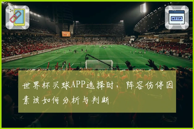 世界杯买球APP选择时，阵容伤停因素该如何分析与判断